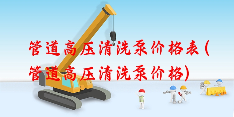 管道高压清洗泵价格表